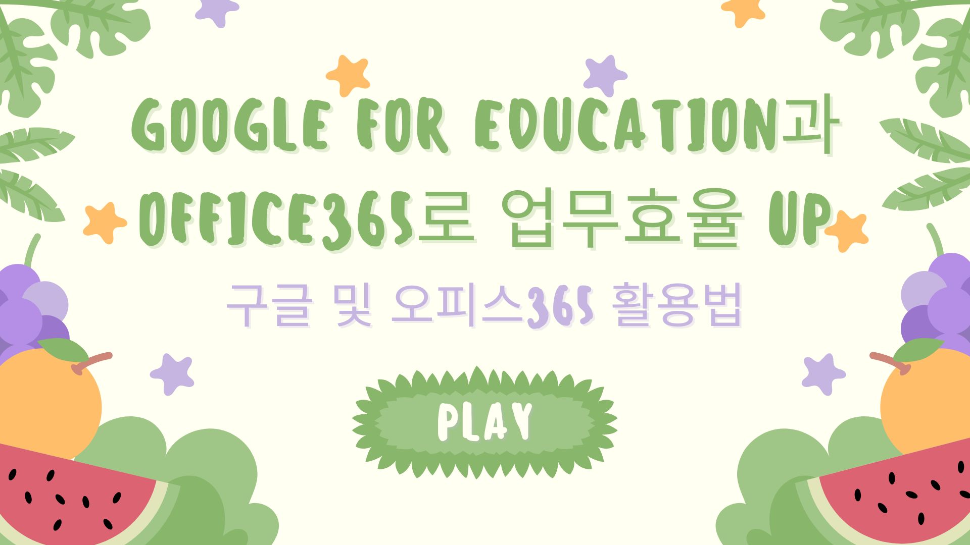 Google for Education과 Office365 로 업무효율 Up